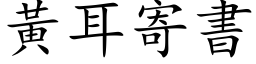 黃耳寄書 (楷体矢量字库)