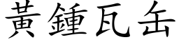 黃鍾瓦缶 (楷体矢量字库)