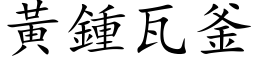 黃鍾瓦釜 (楷体矢量字库)