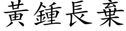 黄钟长弃 (楷体矢量字库)