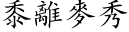 黍離麥秀 (楷体矢量字库)