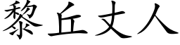 黎丘丈人 (楷体矢量字库)