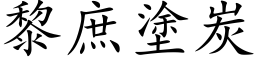 黎庶涂炭 (楷体矢量字库)