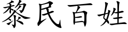 黎民百姓 (楷体矢量字库)