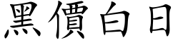 黑價白日 (楷体矢量字库)