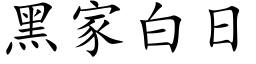 黑家白日 (楷体矢量字库)