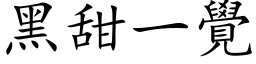 黑甜一覺 (楷体矢量字库)