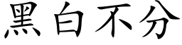 黑白不分 (楷体矢量字库)