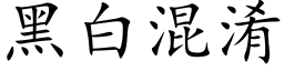 黑白混淆 (楷体矢量字库)