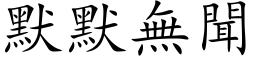 默默無聞 (楷体矢量字库)