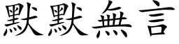 默默無言 (楷体矢量字库)