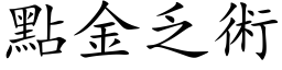 点金乏术 (楷体矢量字库)