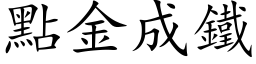 点金成铁 (楷体矢量字库)