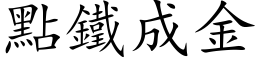 點鐵成金 (楷体矢量字库)