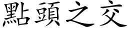 点头之交 (楷体矢量字库)