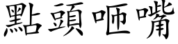 點頭咂嘴 (楷体矢量字库)