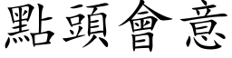 點頭會意 (楷体矢量字库)