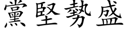 黨堅勢盛 (楷体矢量字库)