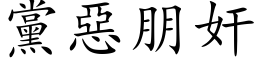 黨惡朋奸 (楷体矢量字库)