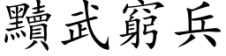 黷武窮兵 (楷体矢量字库)