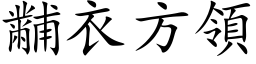 黼衣方領 (楷体矢量字库)