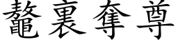 鼇裏奪尊 (楷体矢量字库)