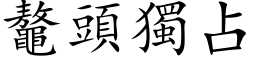 鼇頭獨占 (楷体矢量字库)