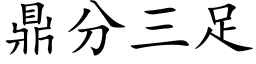 鼎分三足 (楷体矢量字库)