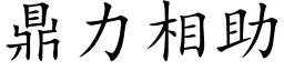 鼎力相助 (楷体矢量字库)