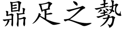 鼎足之勢 (楷体矢量字库)