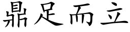 鼎足而立 (楷体矢量字库)