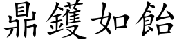 鼎鑊如飴 (楷体矢量字库)