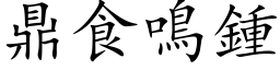 鼎食鸣钟 (楷体矢量字库)