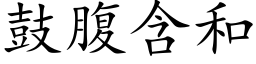 鼓腹含和 (楷体矢量字库)