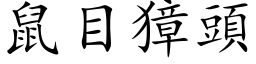 鼠目獐頭 (楷体矢量字库)