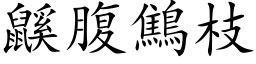 鼷腹鷦枝 (楷体矢量字库)