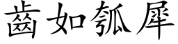 齒如瓠犀 (楷体矢量字库)