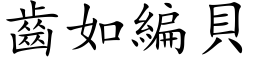 齒如編貝 (楷体矢量字库)