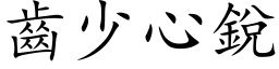 齒少心銳 (楷体矢量字库)