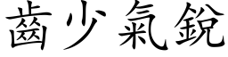 齿少气锐 (楷体矢量字库)