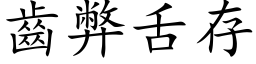 齒弊舌存 (楷体矢量字库)