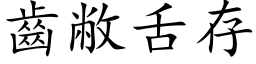 齒敝舌存 (楷体矢量字库)