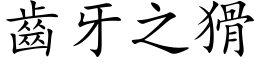 齒牙之猾 (楷体矢量字库)