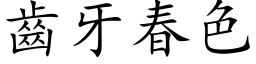 齒牙春色 (楷体矢量字库)