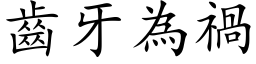 齒牙為禍 (楷体矢量字库)