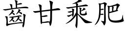 齒甘乘肥 (楷体矢量字库)