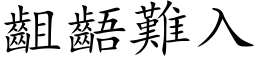 齟齬难入 (楷体矢量字库)