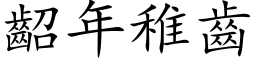 齠年稚齒 (楷体矢量字库)