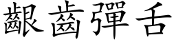 齦齒彈舌 (楷体矢量字库)