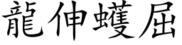 龙伸蠖屈 (楷体矢量字库)